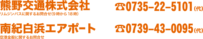 リムジンバスに関するお問い合わせは熊野交通株式会社　電話 0735-22-5101 まで。空港全般に関するお問い合わせは南紀白浜エアポート　電話 0739-43-0095 まで。